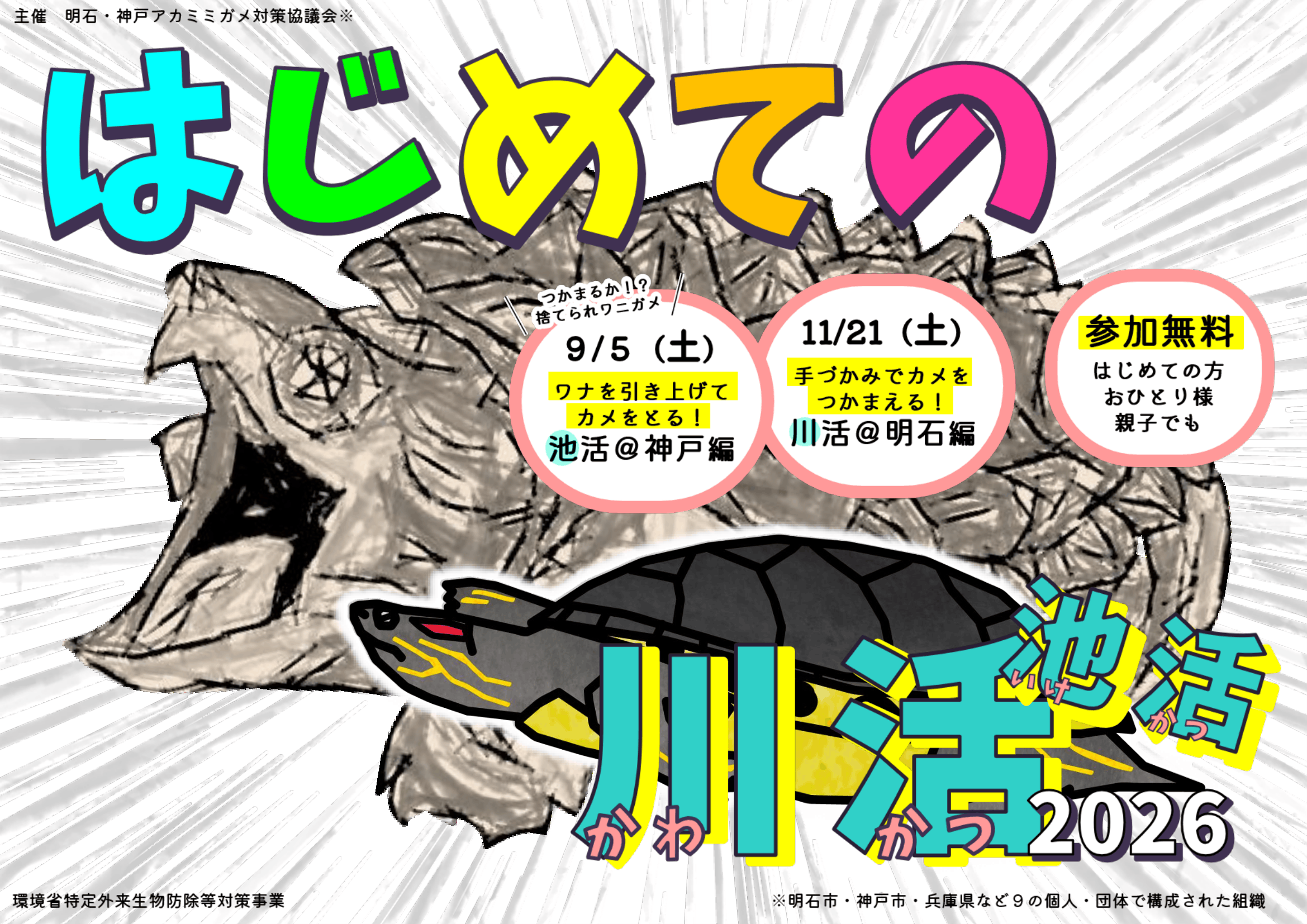 はじめての川活2026